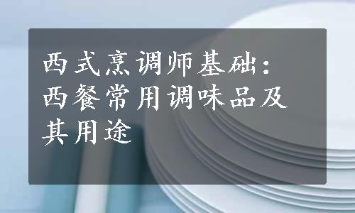 西式烹调师基础：西餐常用调味品及其用途