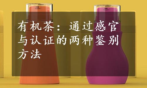 有机茶：通过感官与认证的两种鉴别方法