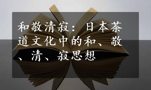 和敬清寂：日本茶道文化中的和、敬、清、寂思想