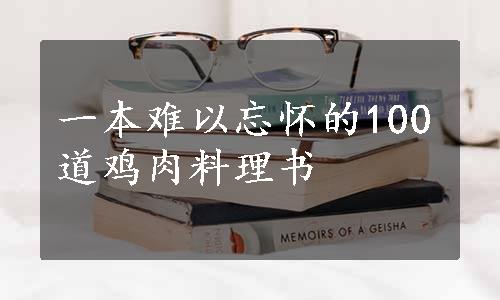 一本难以忘怀的100道鸡肉料理书