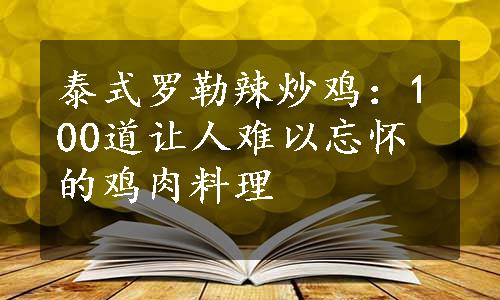 泰式罗勒辣炒鸡：100道让人难以忘怀的鸡肉料理