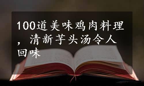 100道美味鸡肉料理，清新芋头汤令人回味