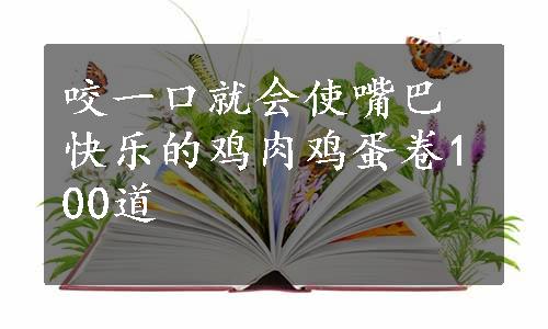 咬一口就会使嘴巴快乐的鸡肉鸡蛋卷100道