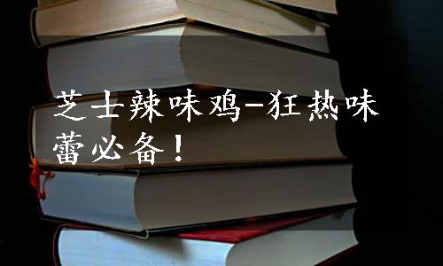 芝士辣味鸡-狂热味蕾必备！