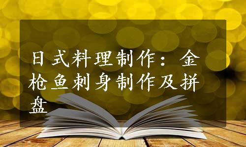 日式料理制作：金枪鱼刺身制作及拼盘