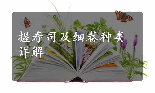 握寿司及细卷种类详解