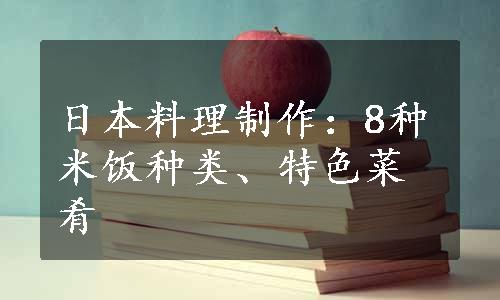 日本料理制作：8种米饭种类、特色菜肴