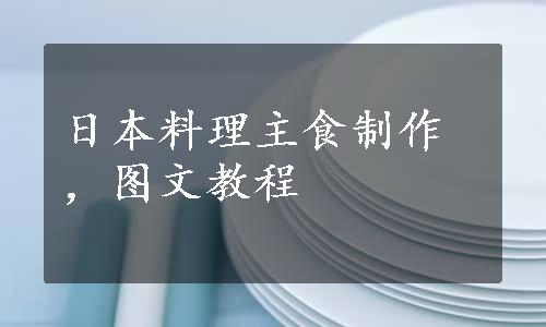 日本料理主食制作，图文教程