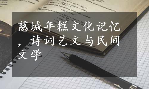 慈城年糕文化记忆，诗词艺文与民间文学