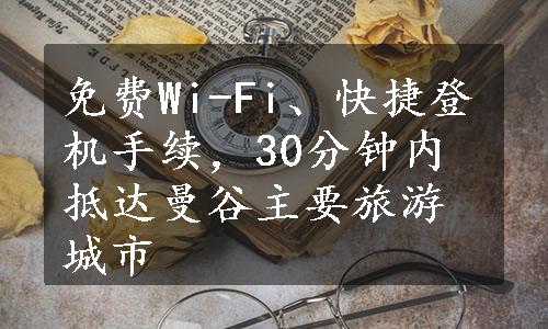 免费Wi-Fi、快捷登机手续，30分钟内抵达曼谷主要旅游城市