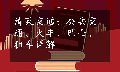 清莱交通：公共交通、火车、巴士、租车详解