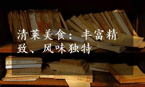 清莱美食：丰富精致、风味独特