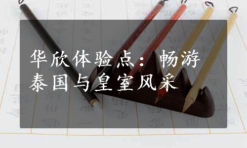 华欣体验点：畅游泰国与皇室风采