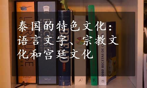 泰国的特色文化：语言文字、宗教文化和宫廷文化