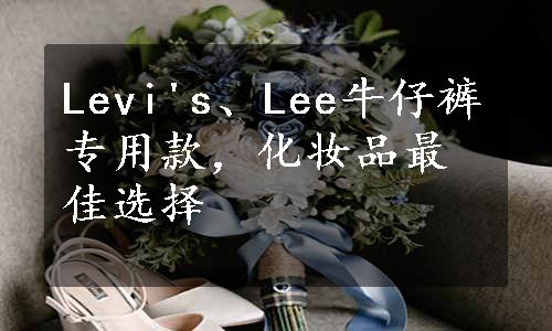 Levi's、Lee牛仔裤专用款，化妆品最佳选择