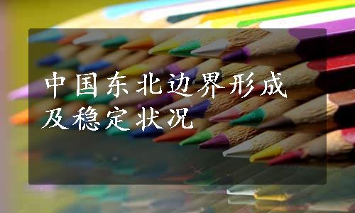 中国东北边界形成及稳定状况