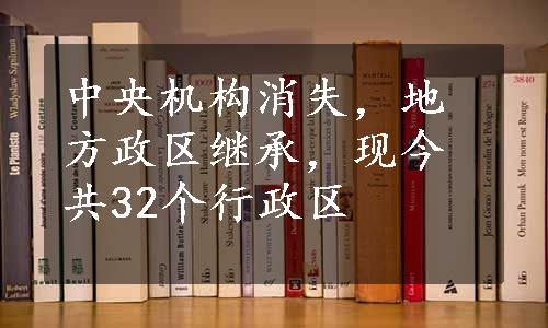 中央机构消失，地方政区继承，现今共32个行政区