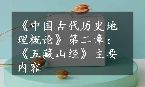 《中国古代历史地理概论》第二章：《五藏山经》主要内容