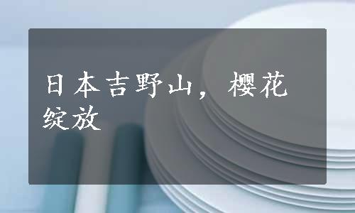 日本吉野山，樱花绽放