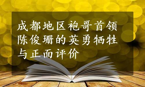 成都地区袍哥首领陈俊珊的英勇牺牲与正面评价