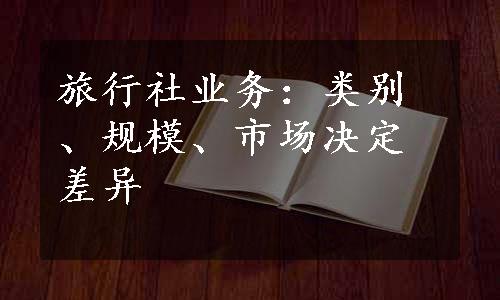 旅行社业务：类别、规模、市场决定差异