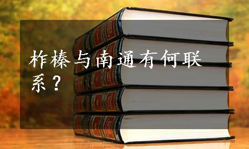 柞榛与南通有何联系？