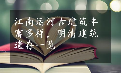 江南运河古建筑丰富多样，明清建筑遗存一览