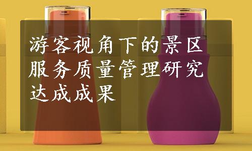 游客视角下的景区服务质量管理研究达成成果