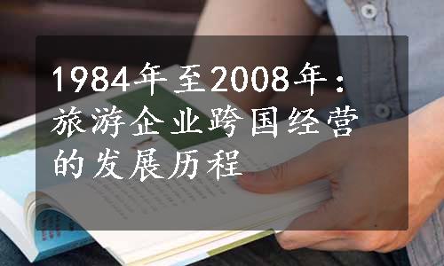 1984年至2008年：旅游企业跨国经营的发展历程