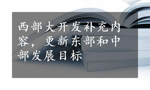 西部大开发补充内容，更新东部和中部发展目标