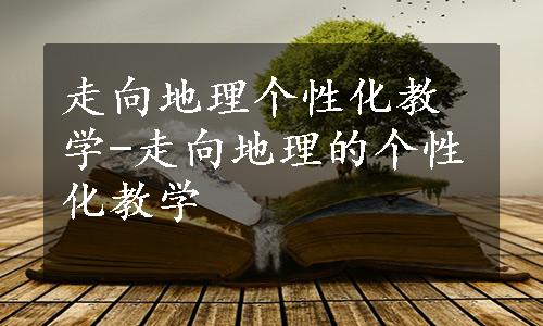 走向地理个性化教学-走向地理的个性化教学