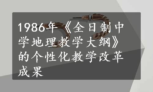 1986年《全日制中学地理教学大纲》的个性化教学改革成果