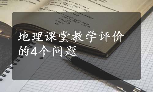 地理课堂教学评价的4个问题