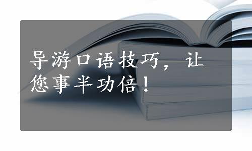 导游口语技巧，让您事半功倍！