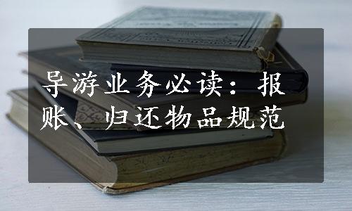 导游业务必读：报账、归还物品规范