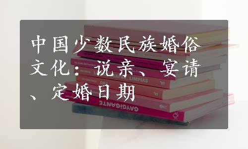 中国少数民族婚俗文化：说亲、宴请、定婚日期