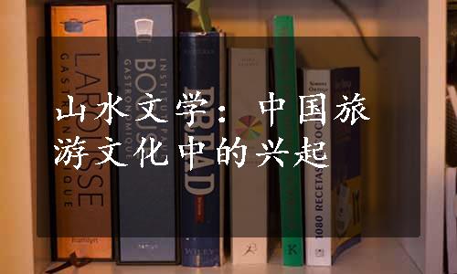 山水文学：中国旅游文化中的兴起