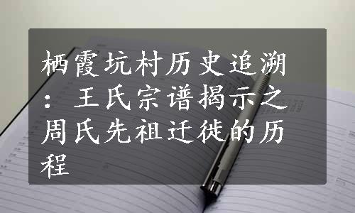 栖霞坑村历史追溯：王氏宗谱揭示之周氏先祖迁徙的历程