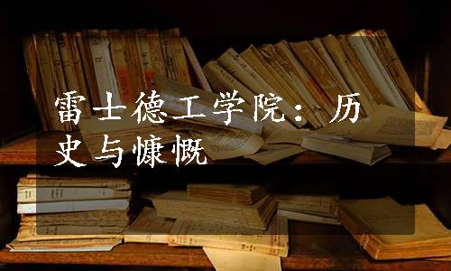 雷士德工学院：历史与慷慨