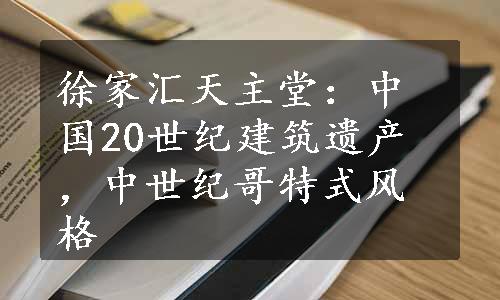 徐家汇天主堂：中国20世纪建筑遗产，中世纪哥特式风格