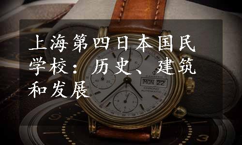 上海第四日本国民学校：历史、建筑和发展