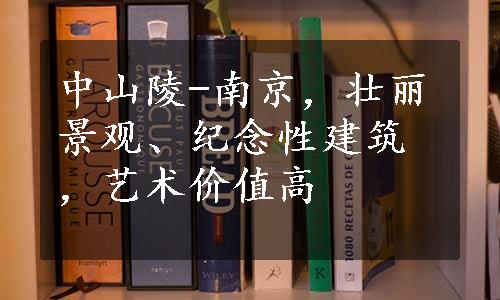 中山陵-南京，壮丽景观、纪念性建筑，艺术价值高