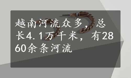 越南河流众多，总长4.1万千米，有2860余条河流