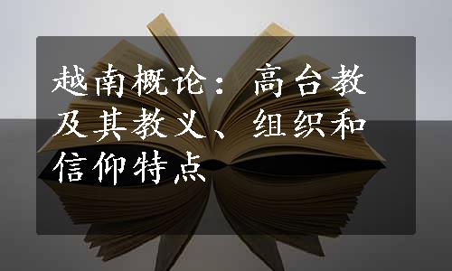 越南概论：高台教及其教义、组织和信仰特点