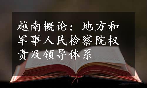 越南概论：地方和军事人民检察院权责及领导体系