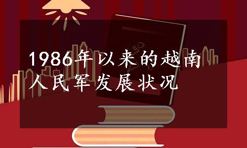 1986年以来的越南人民军发展状况