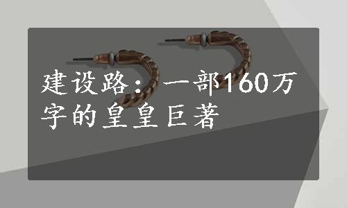 建设路：一部160万字的皇皇巨著