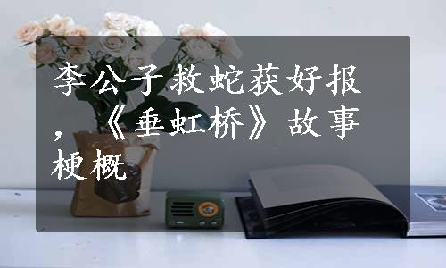 李公子救蛇获好报，《垂虹桥》故事梗概