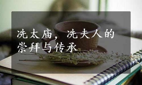 冼太庙，冼夫人的崇拜与传承