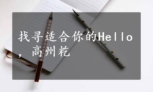 找寻适合你的Hello，高州籺